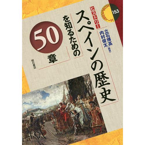 スペインの歴史を知るための50章/立石博高/内村俊太