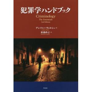 犯罪学ハンドブック/アンソニー・ウォルシュ/松浦直己｜bookfan