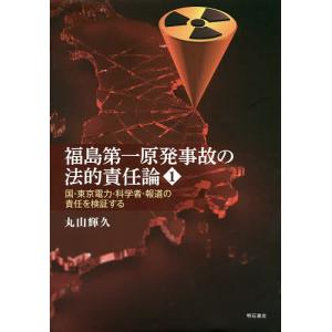 福島第一原発事故の法的責任論 1/丸山輝久