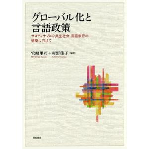グローバル化と言語政策 サスティナブルな共生社会・言語教育の構築に向けて/宮崎里司/杉野俊子