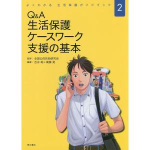 Q&amp;A生活保護ケースワーク支援の基本/吉永純/衛藤晃