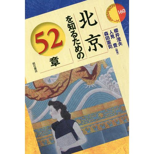 北京を知るための52章/櫻井澄夫/人見豊/森田憲司