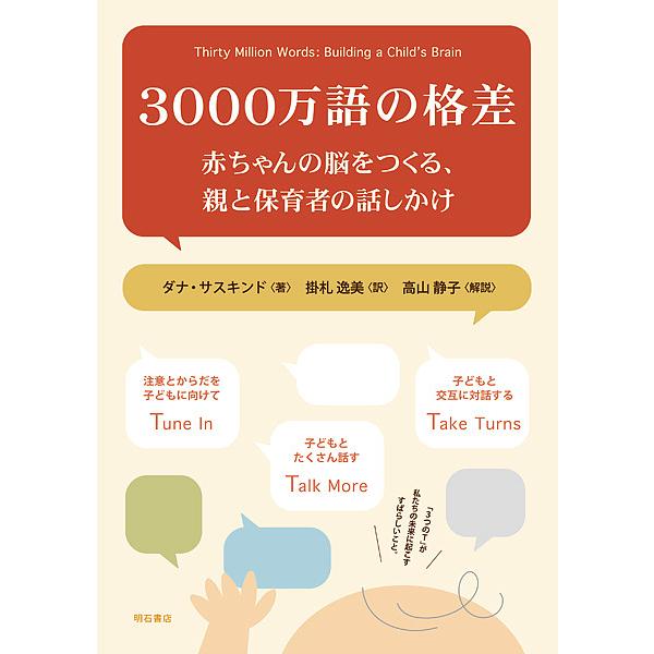 3000万語の格差 赤ちゃんの脳をつくる、親と保育者の話しかけ/ダナ・サスキンド/掛札逸美