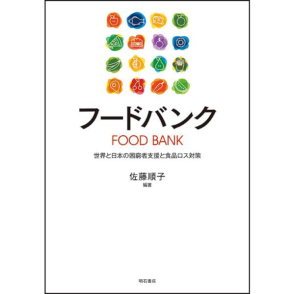 フードバンク 世界と日本の困窮者支援と食品ロス対策/佐藤順子