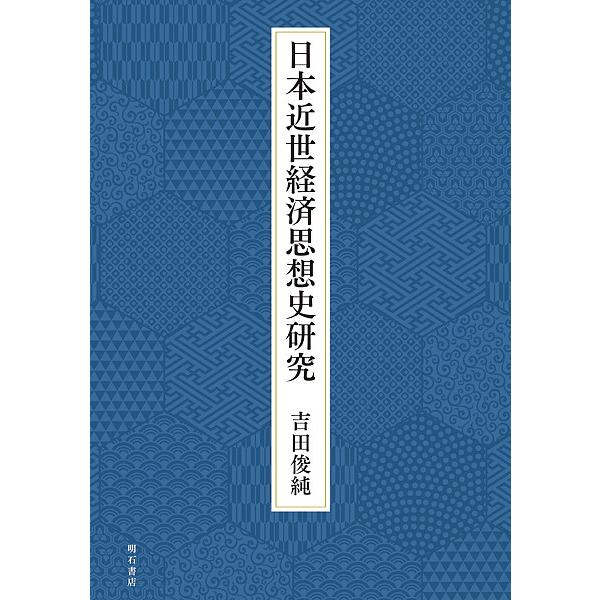 日本近世経済思想史研究/吉田俊純