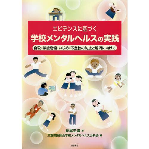 エビデンスに基づく学校メンタルヘルスの実践 自殺・学級崩壊・いじめ・不登校の防止と解消に向けて/長尾...