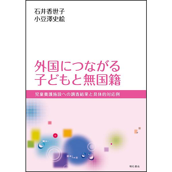 外国につながる子どもと無国籍 児童養護施設への調査結果と具体的対応例/石井香世子/小豆澤史絵