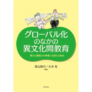 異文化間教育の考察と試みの買取情報