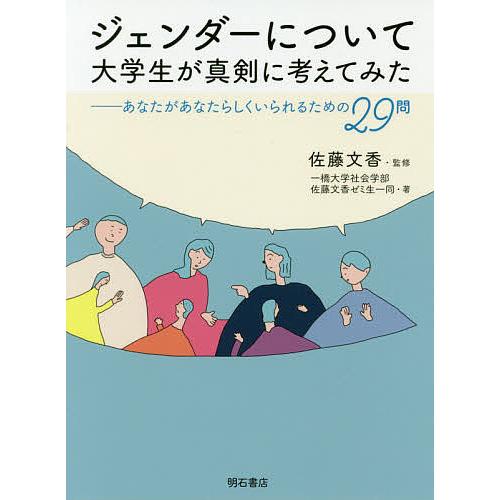 ジェンダーについて大学生が真剣に考えてみた あなたがあなたらしくいられるための29問/佐藤文香/一橋...