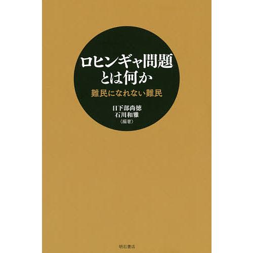 難民 ロヒンギャとは