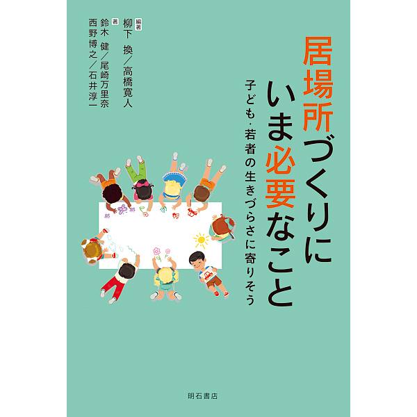 居場所づくりにいま必要なこと 子ども・若者の生きづらさに寄りそう/柳下換/高橋寛人/鈴木健