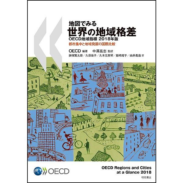 地図でみる世界の地域格差 OECD地域指標 2018年版 都市集中と地域発展の国際比較/OECD/中...