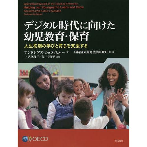 デジタル時代に向けた幼児教育・保育 人生初期の学びと育ちを支援する/アンドレアス・シュライヒャー/経...