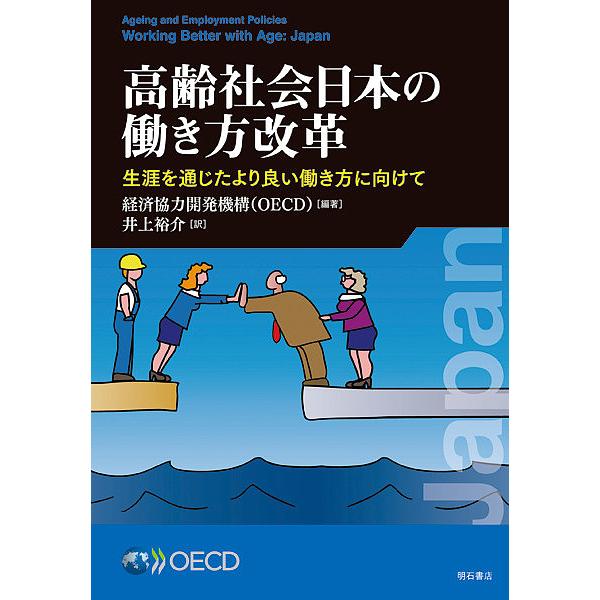 高齢社会日本の働き方改革 生涯を通じたより良い働き方に向けて/経済協力開発機構/井上裕介