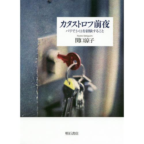 カタストロフ前夜 パリで3・11を経験すること/関口涼子