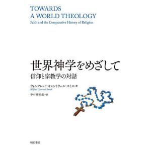 世界神学をめざして 信仰と宗教学の対話/ウィルフレッド・キャントウェル・スミス/中村廣治郎｜bookfan