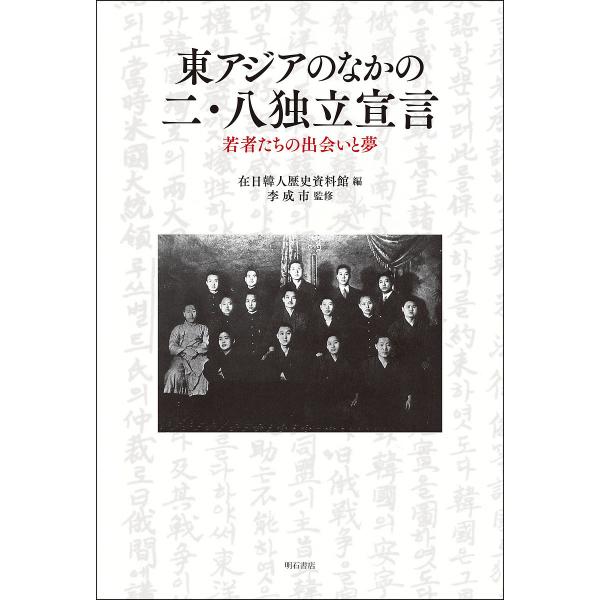 東アジアのなかの二・八独立宣言 若者たちの出会いと夢/在日韓人歴史資料館/李成市