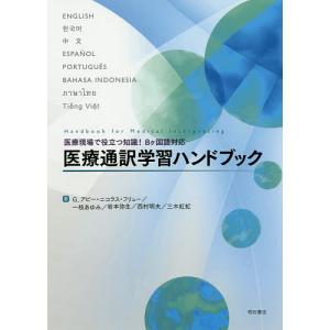 医療通訳学習ハンドブック 医療現場で役立つ知識!8ケ国語対応/G．アビー・ニコラス・フリュー/一枝あゆみ/岩本弥生｜bookfan