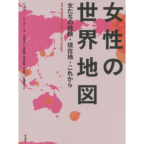 女性の世界地図 女たちの経験・現在地・これから/ジョニー・シーガー/中澤高志/大城直樹