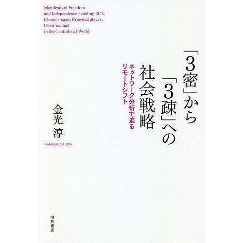 「3密」から「3疎」への社会戦略 ネットワーク分析で迫るリモートシフト/金光淳