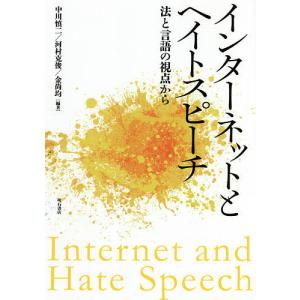 インターネットとヘイトスピーチ 法と言語の視点から/中川慎二/河村克俊/金尚均｜bookfan