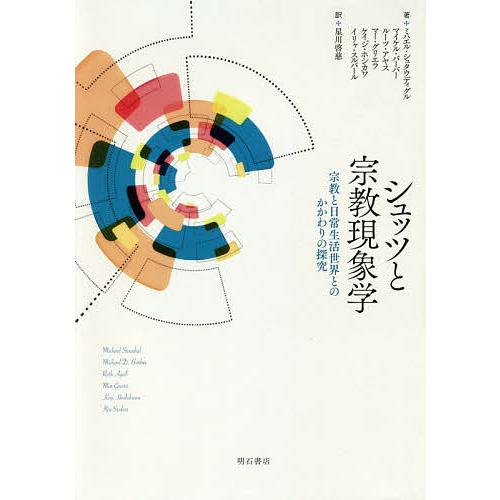 シュッツと宗教現象学 宗教と日常生活世界とのかかわりの探究/ミハエル・シュタウディグル/マイケル・バ...