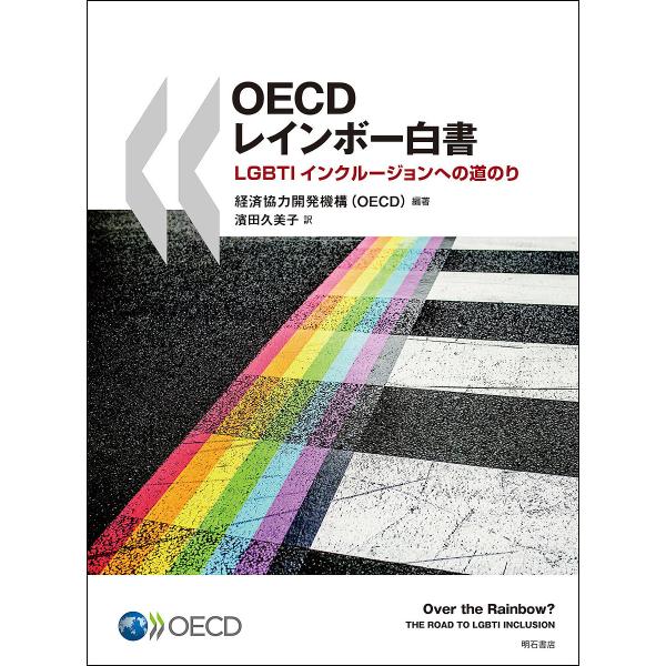 OECDレインボー白書 LGBTIインクルージョンへの道のり/経済協力開発機構/濱田久美子