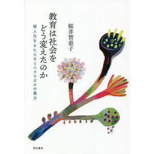 教育は社会をどう変えたのか 個人化をもたらすリベラリズムの暴力/桜井智恵子｜bookfanプレミアム