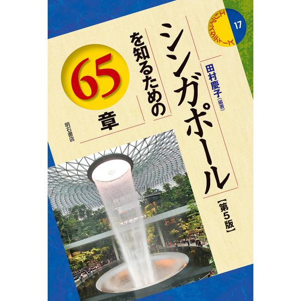 シンガポールを知るための65章/田村慶子