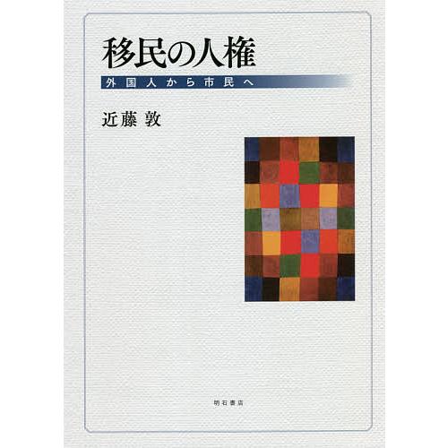 移民の人権 外国人から市民へ/近藤敦