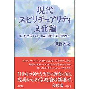 現代スピリチュアリティ文化論 ヨーガ、マインドフルネスからポジティブ心理学まで/伊藤雅之｜bookfan