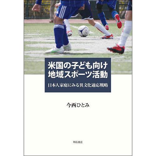 米国の子ども向け地域スポーツ活動 日本人家庭にみる異文化適応戦略/今西ひとみ