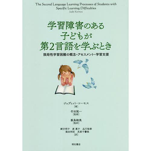 学習障害のある子どもが第2言語を学ぶとき 限局性学習困難の概念・アセスメント・学習支援/ジュディット...