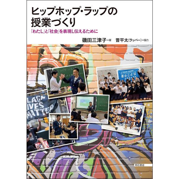 ヒップホップ・ラップの授業づくり 「わたし」と「社会」を表現し伝えるために/磯田三津子