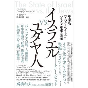 イスラエルvs.ユダヤ人 中東版とハイテク軍事産業 / シルヴァン シペル / 林昌宏