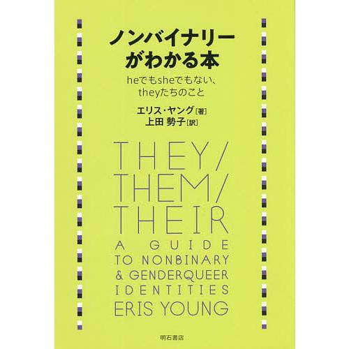ノンバイナリーがわかる本 heでもsheでもない、theyたちのこと/エリス・ヤング/上田勢子