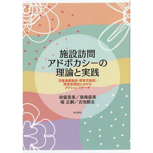 施設訪問アドボカシーの理論と実践 児童養護施設・障害児施設・障害者施設におけるアクションリサーチ/栄...