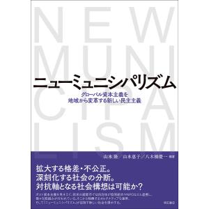 ニューミュニシパリズム グローバル資本主義を地域から変革する新しい民主主義/山本隆/山本惠子/八木橋慶一