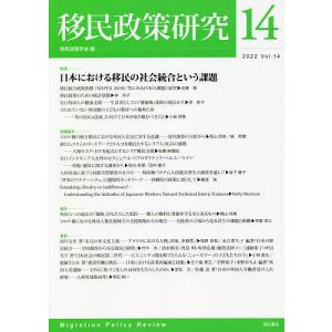 移民政策研究 Vol.14(2022)/移民政策学会