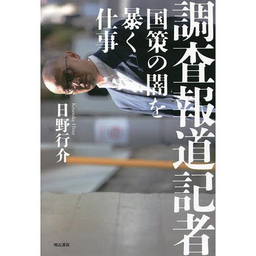 調査報道記者 国策の闇を暴く仕事/日野行介