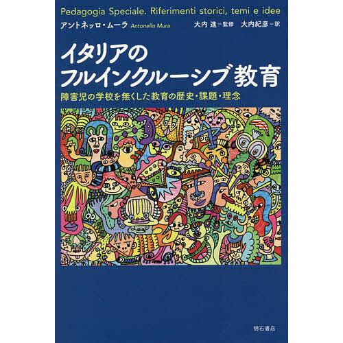 イタリアのフルインクルーシブ教育 障害児の学校を無くした教育の歴史・課題・理念/アントネッロ・ムーラ...