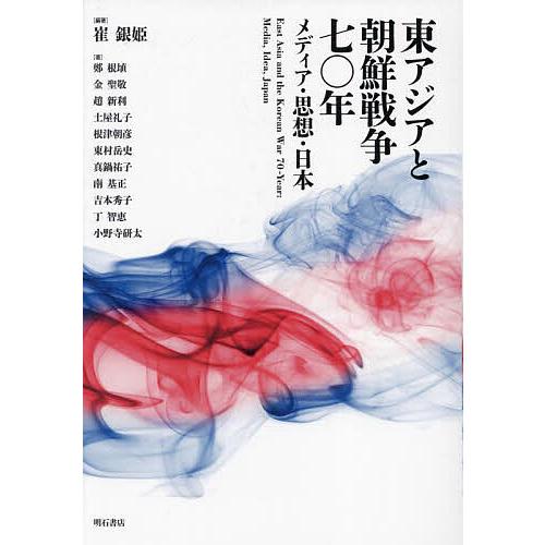 東アジアと朝鮮戦争七〇年 メディア・思想・日本/崔銀姫/鄭根埴