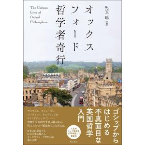 オックスフォード哲学者奇行/児玉聡