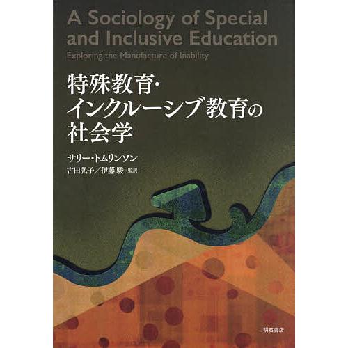 特殊教育・インクルーシブ教育の社会学/サリー・トムリンソン/古田弘子/伊藤駿