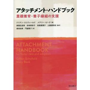 アタッチメント ハンドブック 里親養育 養子縁組の支援/ジリアン スコフィールド/メアリー ビーク/御園生直美