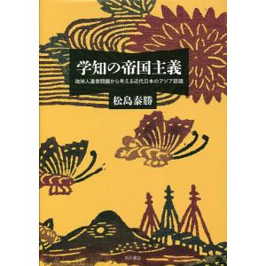 学知の帝国主義 琉球人遺骨問題から考える近代日本のアジア認識/松島泰勝