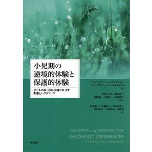 小児期の逆境的体験と保護的体験 子どもの脳・行動・発達に及ぼす影響とレジリエンス/ジェニファー・ヘイズ＝グルード/アマンダ・シェフィールド・モリス
