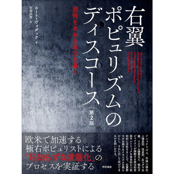 右翼ポピュリズムのディスコース 恐怖をあおる政治を暴く/ルート・ヴォダック/石部尚登