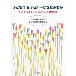 子どもコミッショナーはなぜ必要か 子どものSOSに応える人権機関/日本弁護士連合会子どもの権利委員会
