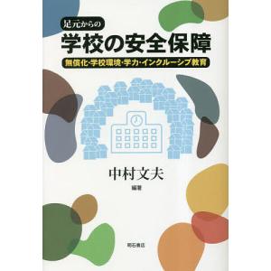 足元からの学校の安全保障 無償化・学校環境・学力・インクルーシブ教育/中村文夫